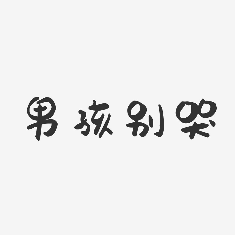 男孩别哭-萌趣果冻黑白文字
