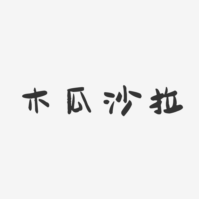 木瓜沙拉-萌趣果冻简约字体