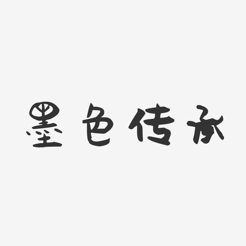墨色传承-萌趣果冻艺术字体
