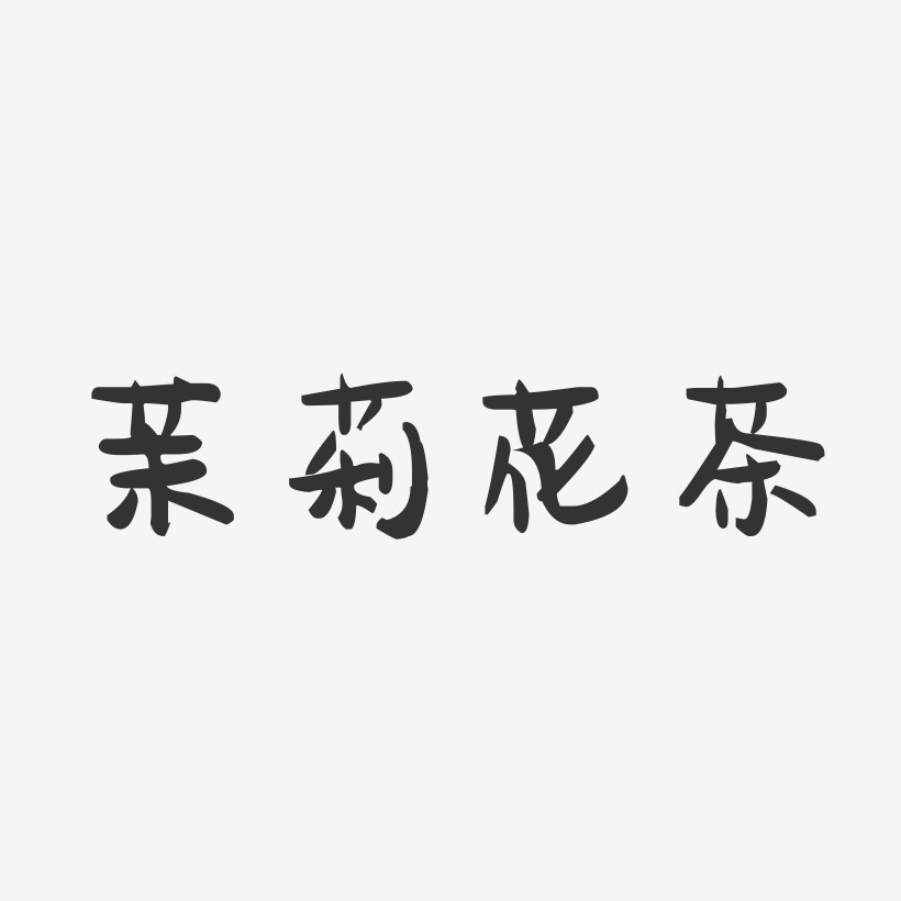 茉莉花茶-萌趣果冻简约字体