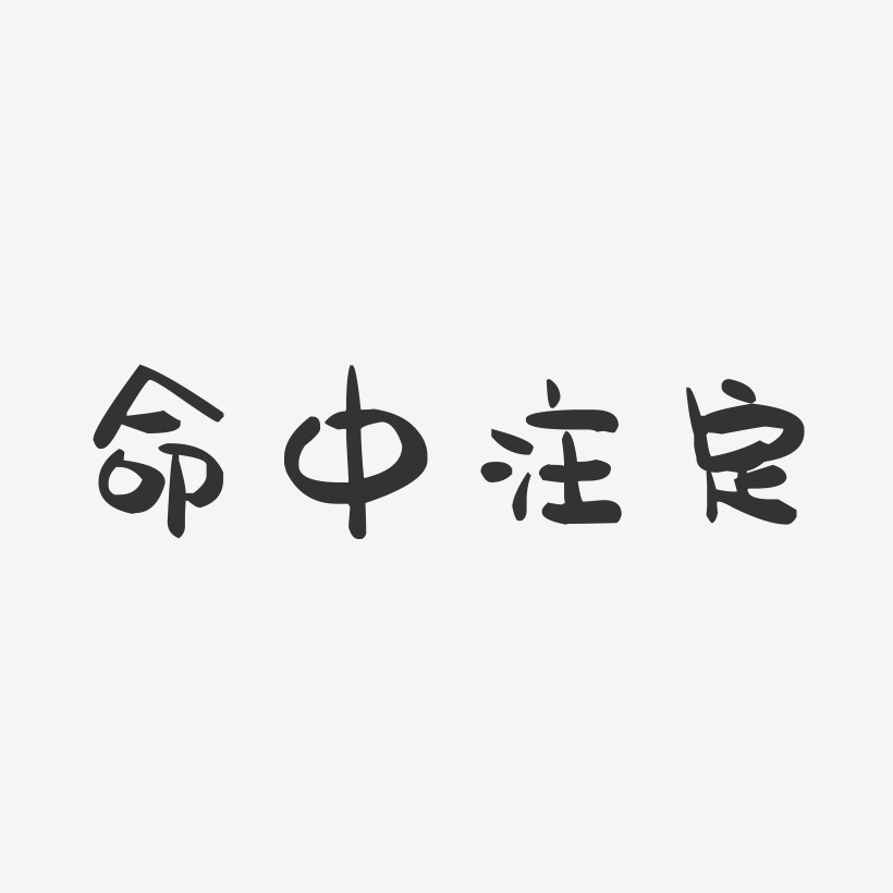 命中注定-萌趣果冻黑白文字