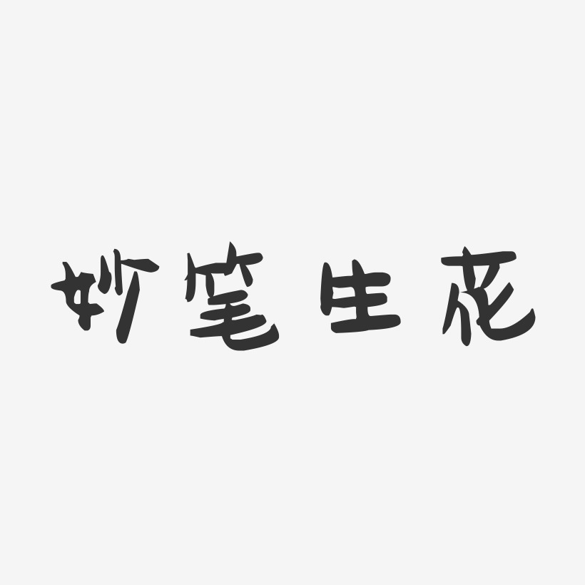 妙筆生花-萌趣果凍文字設計