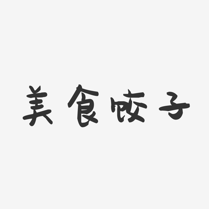 美食饺子-萌趣果冻艺术字体