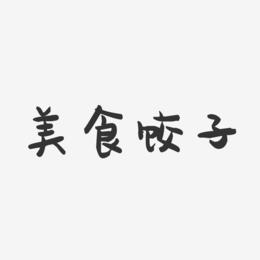 美食饺子-萌趣果冻艺术字体