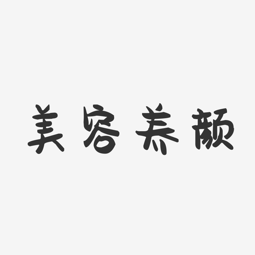 美容养颜-萌趣果冻艺术字体