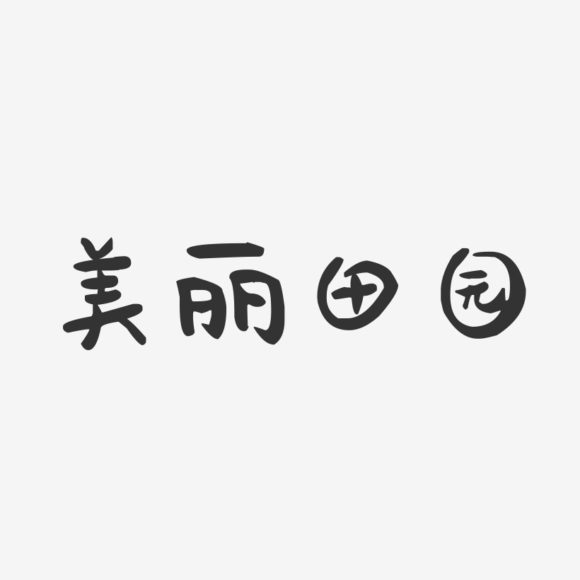 美丽田园-萌趣果冻黑白文字