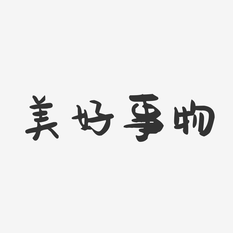 美好事物-萌趣果冻简约字体