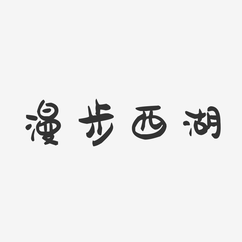 漫步西湖-萌趣果冻艺术字体