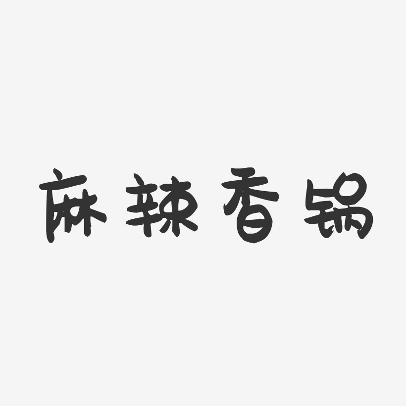 麻辣香锅-萌趣果冻简约字体