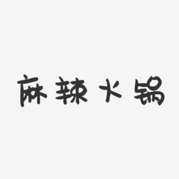 麻辣火锅-萌趣果冻文字设计