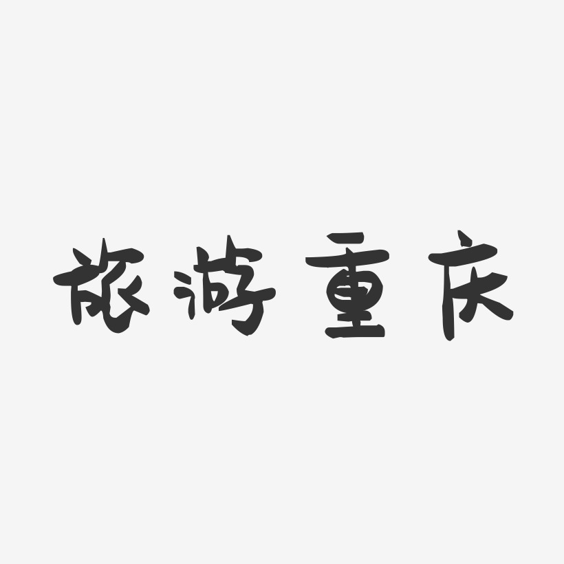 旅游重庆-萌趣果冻黑白文字