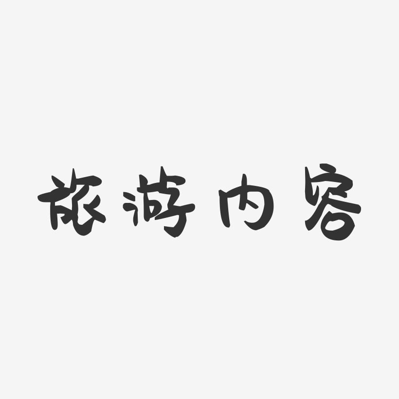 十八届六中全会公告内容详解展板图片下载艺术字