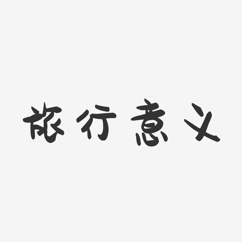 旅行意义-萌趣果冻简约字体
