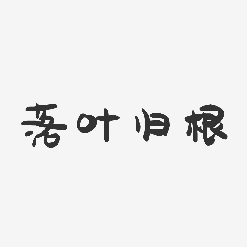 落叶归根字体图片