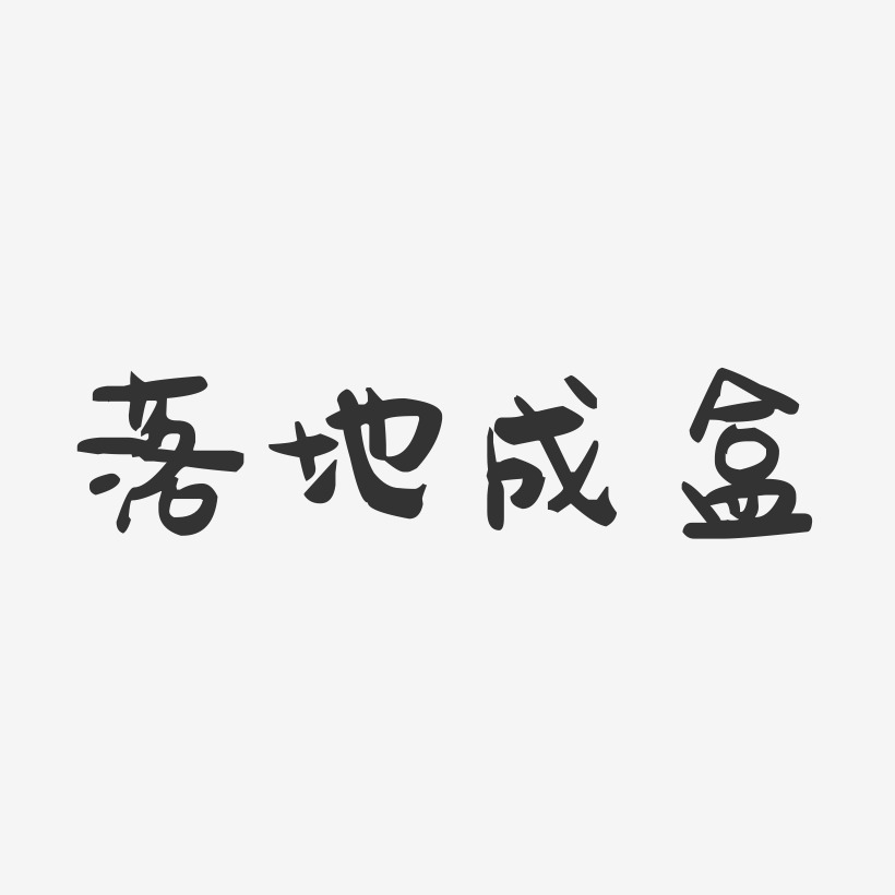 落地成盒-萌趣果冻文案设计