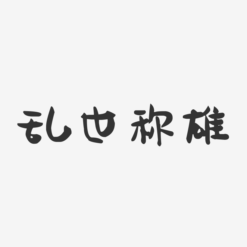 亂世稱雄-萌趣果凍文字設計