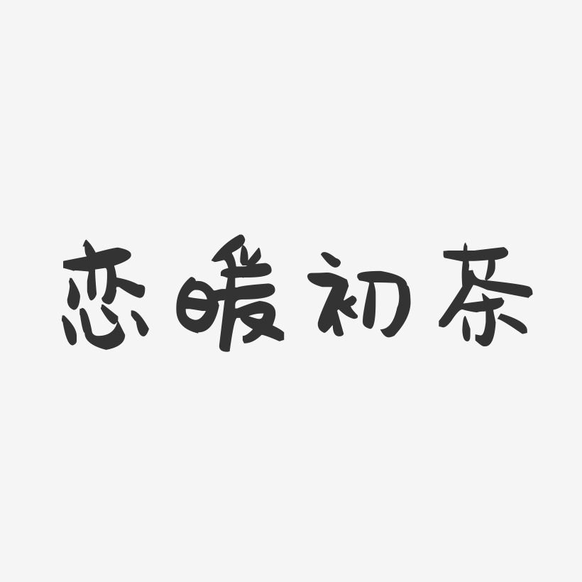 恋暖初茶-萌趣果冻文字设计