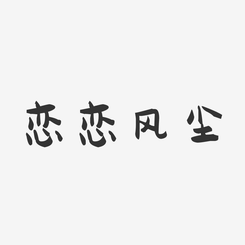 恋恋风尘-萌趣果冻艺术字体设计