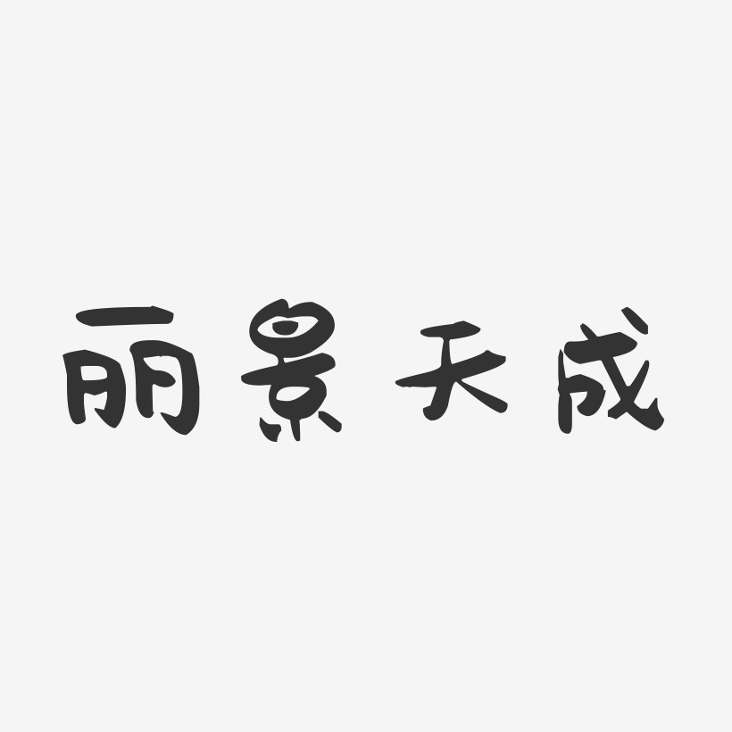 丽景天成-萌趣果冻艺术字体
