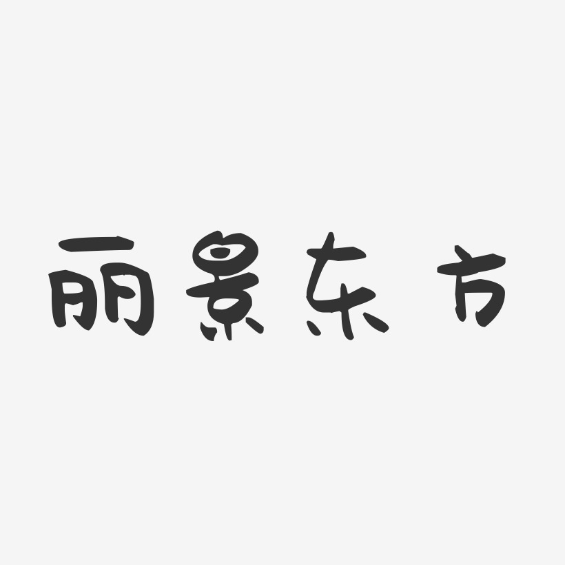 丽景东方-萌趣果冻艺术字体