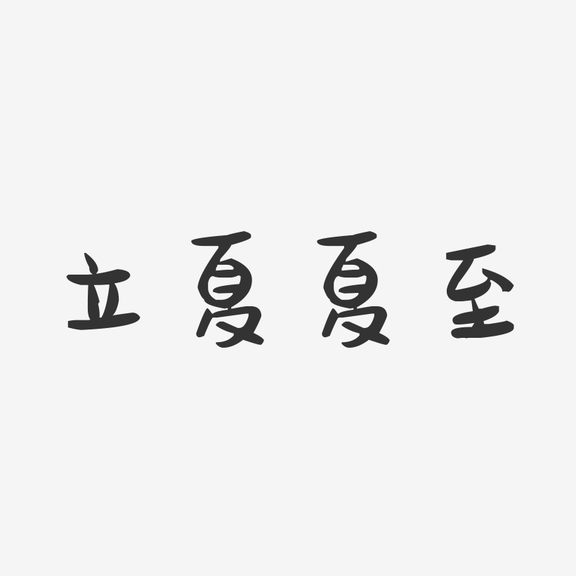 立夏夏至-萌趣果冻艺术字体设计