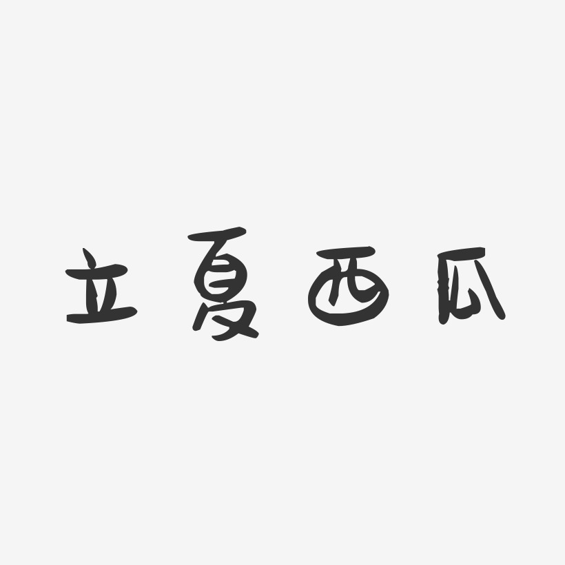 立夏西瓜-萌趣果冻简约字体