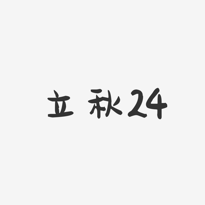 立秋24-萌趣果冻文字设计