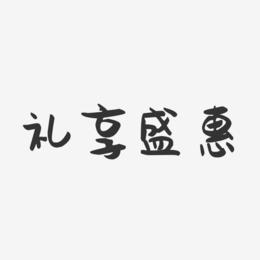 礼享盛惠-萌趣果冻艺术字体