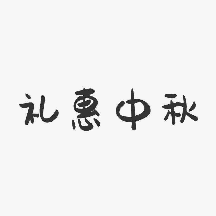 礼惠中秋-萌趣果冻艺术字体