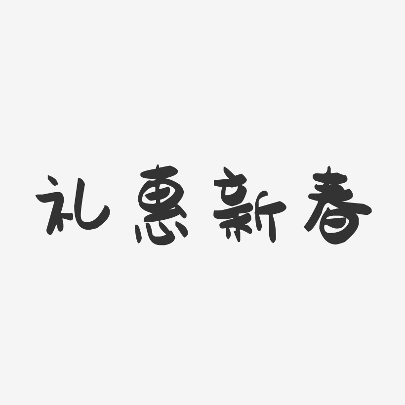 礼惠新春-萌趣果冻黑白文字
