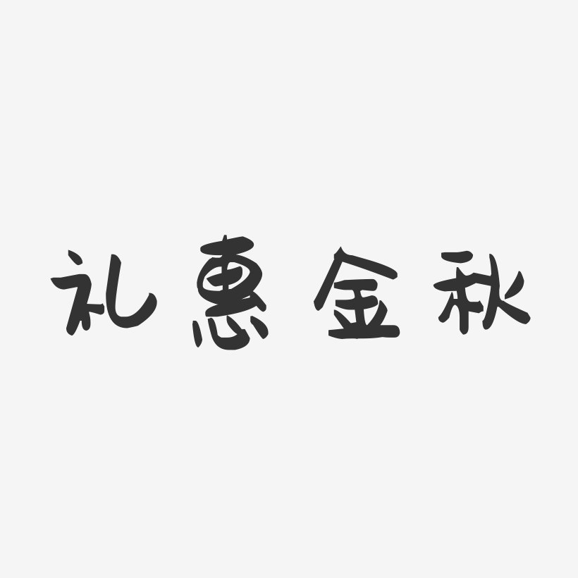 礼惠金秋-萌趣果冻黑白文字