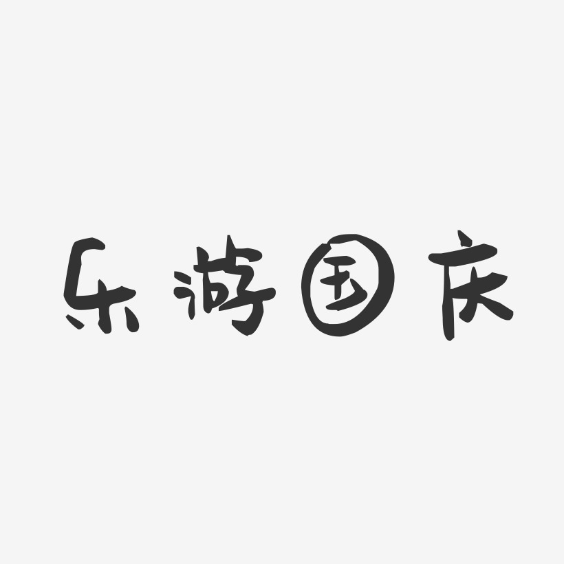 乐游国庆-萌趣果冻文字设计