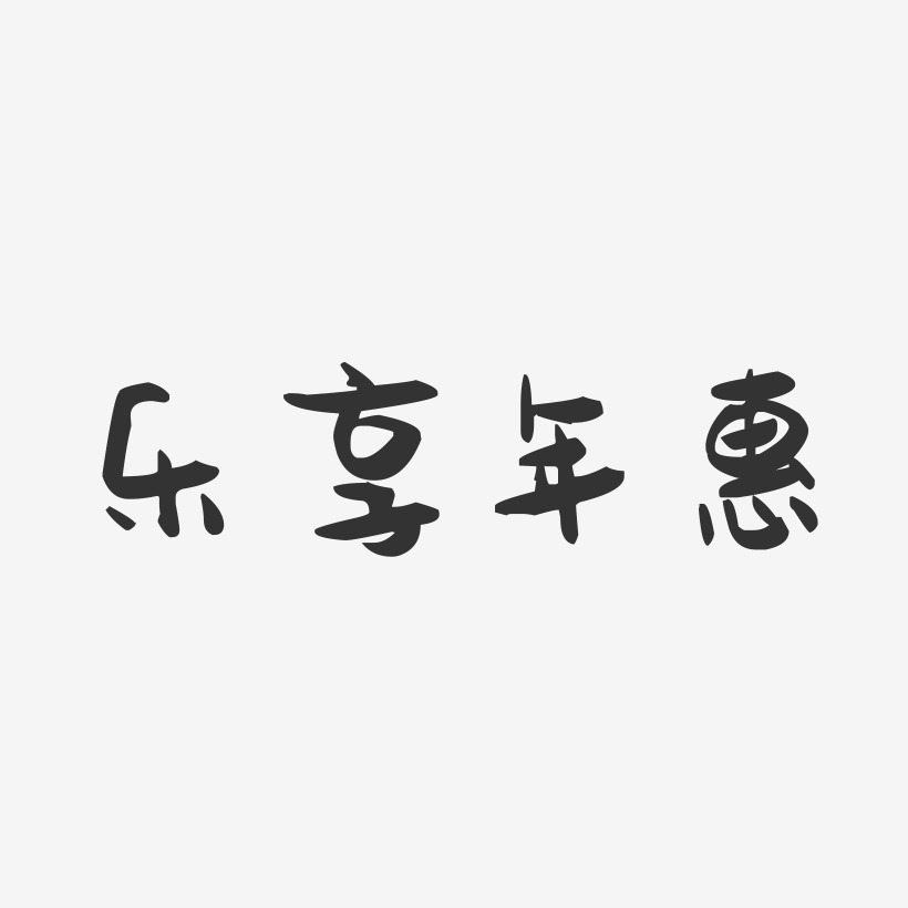 乐享年惠-萌趣果冻文字设计