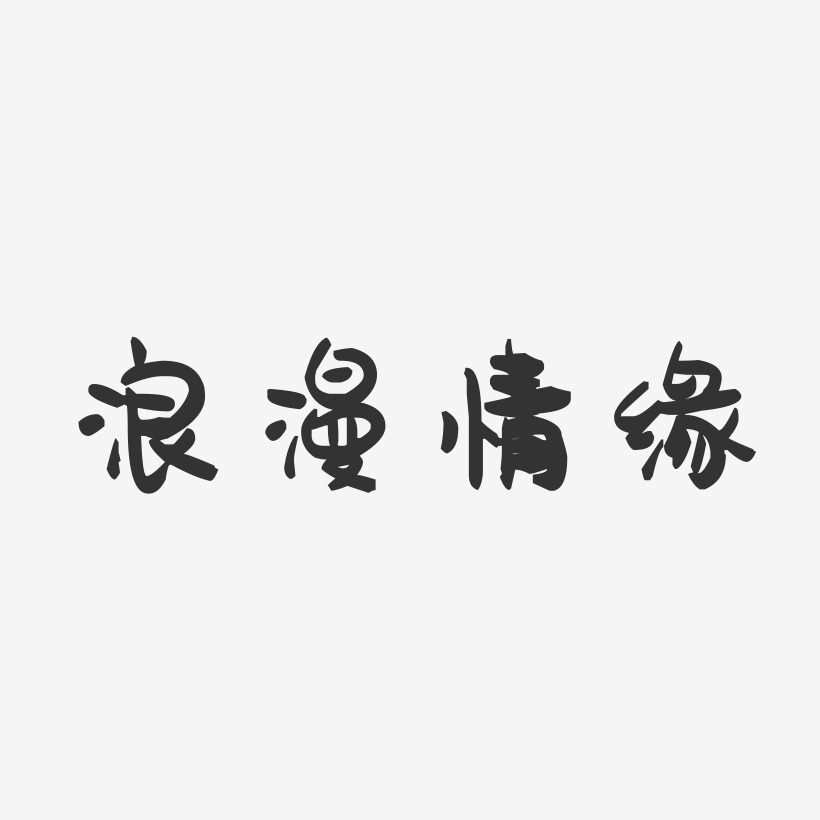 浪漫情缘-萌趣果冻文字设计