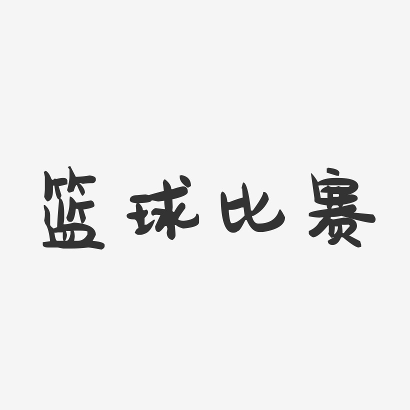 篮球比赛-萌趣果冻艺术字体设计
