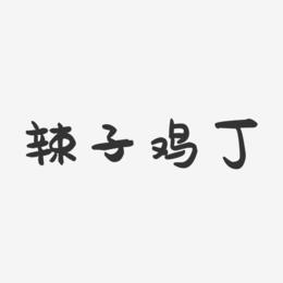辣子鸡丁-萌趣果冻艺术字体