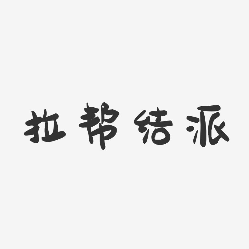 黑色粗体艺术字