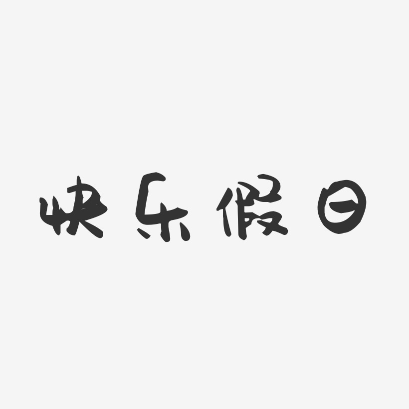 假日艺术字下载_假日图片_假日字体设计图片大全_字魂网