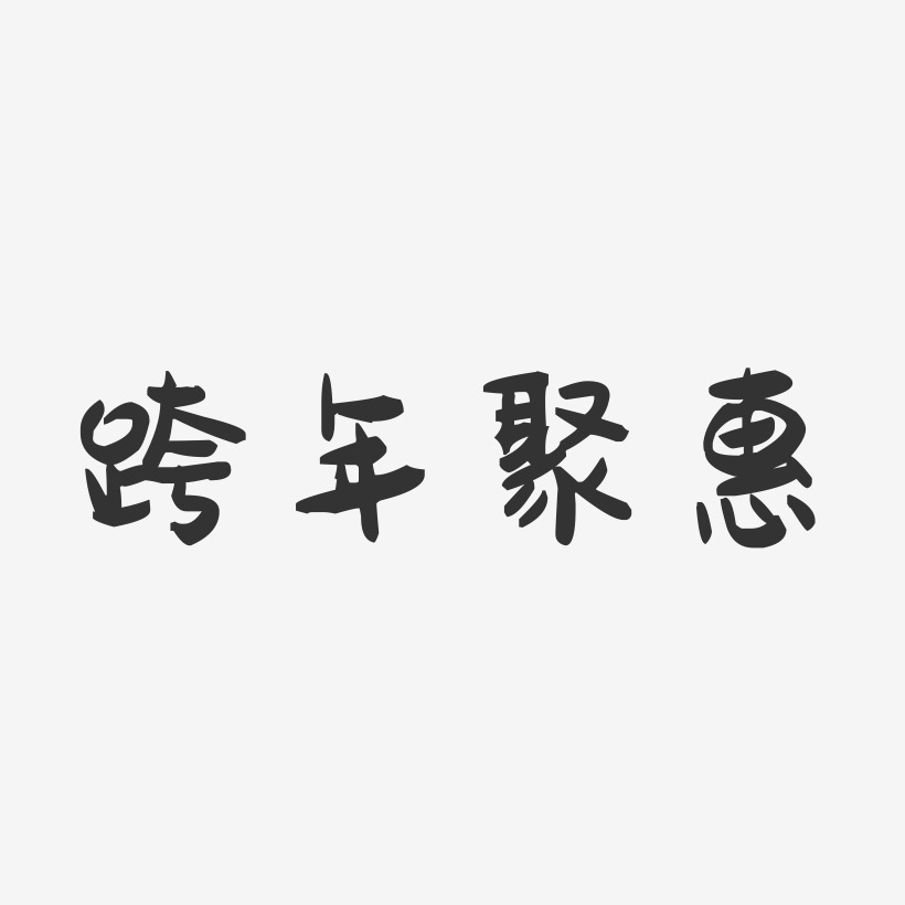跨年聚惠-萌趣果冻艺术字体设计