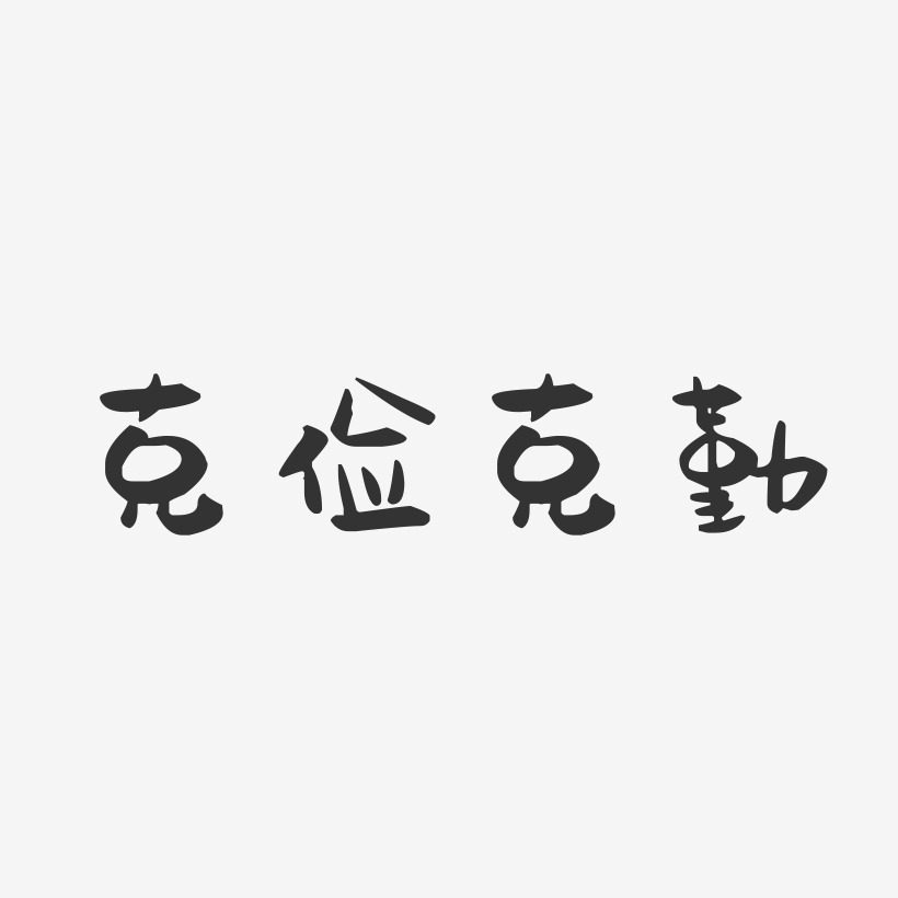 克俭克勤-萌趣果冻黑白文字