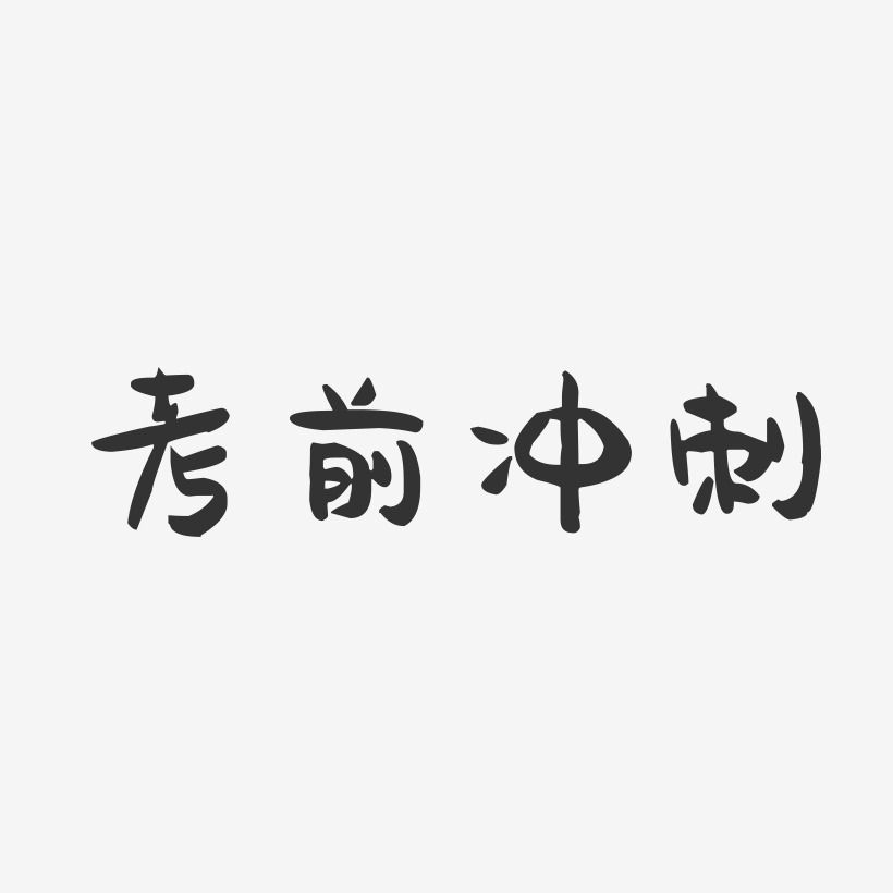 考前冲刺-萌趣果冻艺术字体