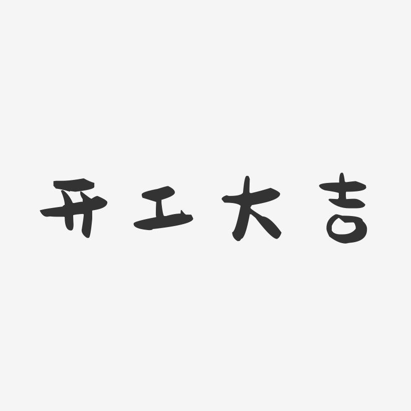 开工大吉-萌趣果冻艺术字体设计