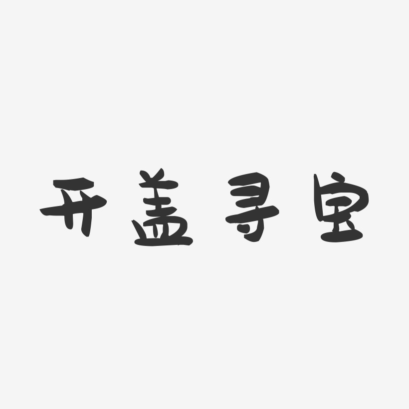 開蓋尋寶-萌趣果凍藝術字體