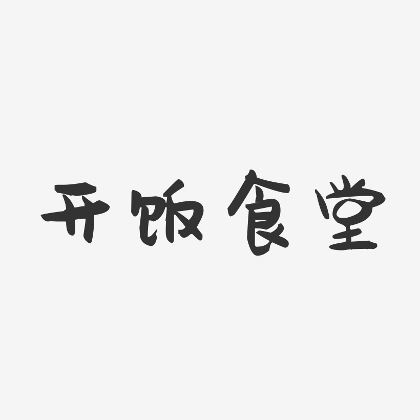 食堂艺术字下载_食堂图片_食堂字体设计图片大全_字魂网