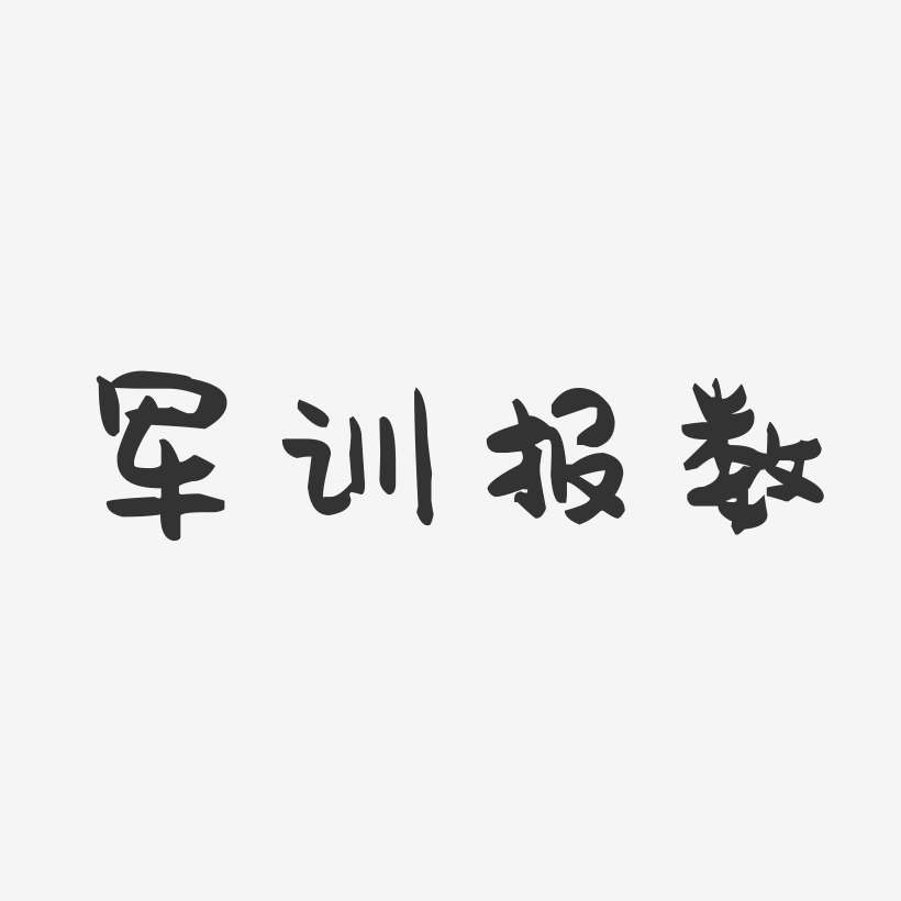 军训报数-萌趣果冻文案横版新生军训营-石头体免扣