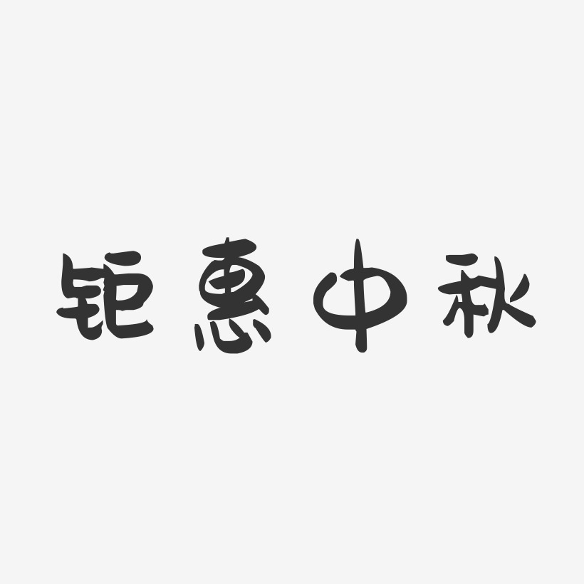 钜惠中秋-萌趣果冻艺术字体设计
