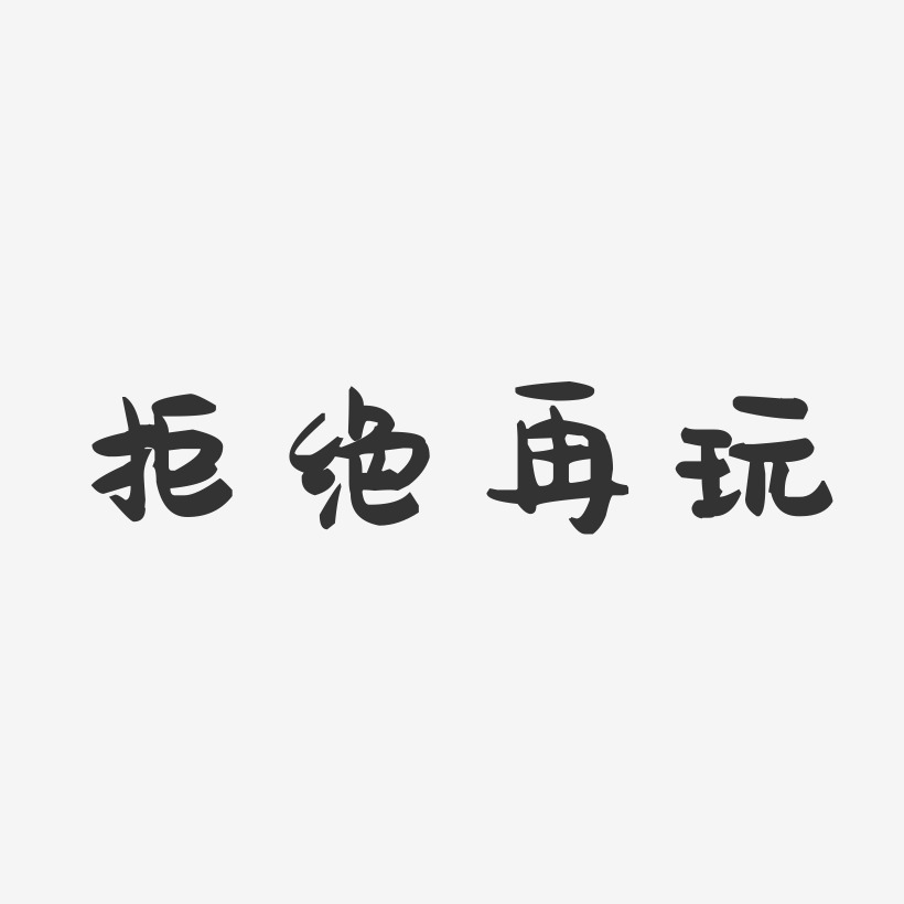 不带这么玩的文字图片图片