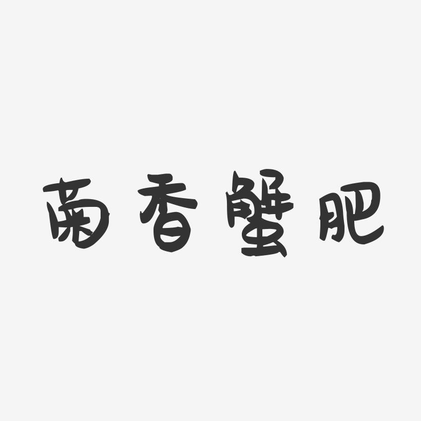 菊香蟹肥-萌趣果冻艺术字体