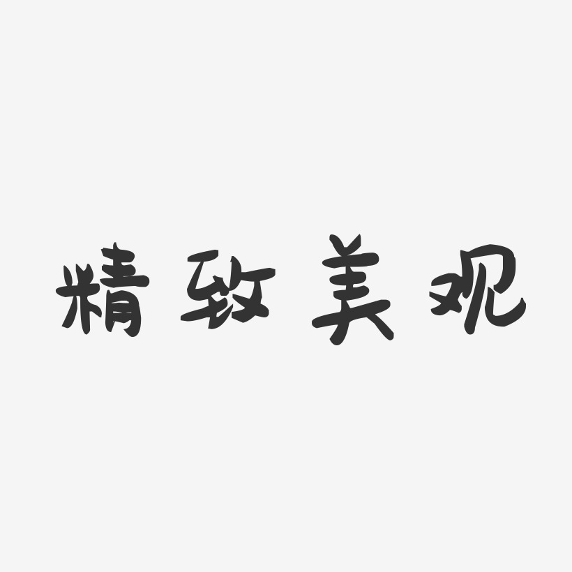 精致版型艺术字