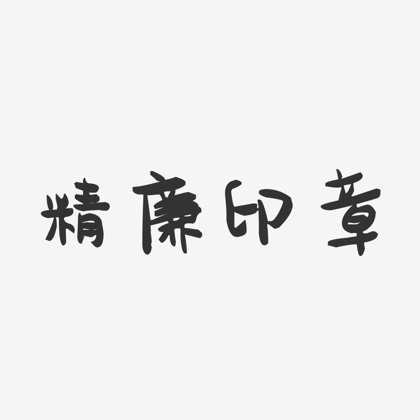 精廉印章-萌趣果冻艺术字体